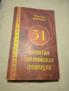 Купить книгу Драгункин А. - 51 золотая английская формула