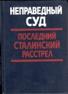 Купить книгу Наумов В. П. ред. - Неправедный суд. Последний сталинский расстрел