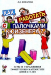 Купить книгу Комарова Л. Д. - Как работать с палочками Кюизенера? Игры и упражнения по обучению математике детей 5-7 лет