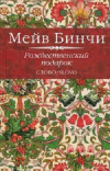 купить книгу Мейв Бинчи - Рождественский подарок