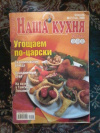 Купить книгу  - Журнал &quot; Наша кухня &quot; № 2 (144) 2008 год