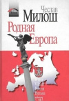 Купить книгу Чеслав Милош - Родная Европа