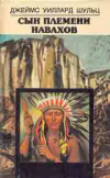 Купить книгу Шульц, Джеймс Уиллард - Сын племени навахов