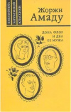 Купить книгу Жоржи Амаду - Дона Флор и её два мужа