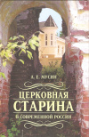 купить книгу  - Церковная старина в современной России