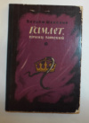 Купить книгу Шекспир, В. - Гамлет, принц датский Купить книгу Шекспир, В. - Гамлет, принц датский