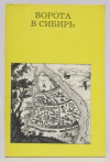 Купить книгу Заварихин С. П. - Ворота в Сибирь Купить книгу Заварихин С. П. - Ворота в Сибирь
