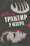 купить книгу Беркхоф - Трактир у озера