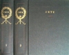 купить книгу Гете, И. В. - Избранные произведения В 2 томах