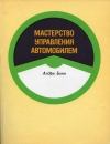 купить книгу Андре Бонн - Мастерство управления автомобилем. Управление на загородной дороге.