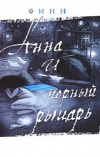 купить книгу Финн - Анна и черный рыцарь. Дневник Анны