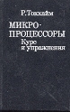 купить книгу Токхайм, Р. - Микропроцессоры: Курс и упражнения