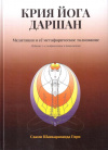 Купить книгу Свами Шанкарананда Гири - Крия Йога Даршан Купить книгу Свами Шанкарананда Гири - Крия Йога Даршан