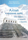 Купить книгу Хосе Аргуэлльес, Ллойдин Аргуэлльес - Алтай и древние майя
