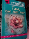 Купить книгу Татьяна Устинова - Там, где нас нет.
