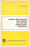 купить книгу Семенова, К.А. - Лечение двигательных расстройств при детских церебральных параличах