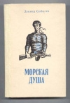 Купить книгу Соболев Леонид - Морская душа