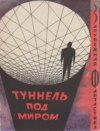 купить книгу Ванслова, Е. Г. - редакторша - Туннель под миром