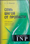 Купить книгу Ковалев С. В. - Семь шагов от пропасти НЛП-терапия наркотических зависимостей