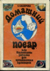 купить книгу Сахарова, С. - Домашний повар, или Калинкины записки для начинающих кулинаров
