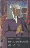 купить книгу Миллар, М. - Неоготический детектив