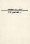 Купить книгу Т. Щепкина-Куперник - Ермолова