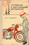 купить книгу Гинцбург, М. Г. - Устройство и обслуживание мотоциклов