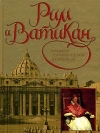Купить книгу  - Рим и Ватикан. Большая энциклопедия живописи
