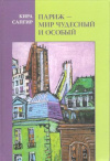 Купить книгу Сапгир К. - Париж - мир чудесный и особый