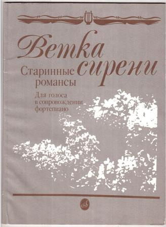 Другие романсы. Книги романсы. Старинный русский романс. Все старинные романсы. Древние романсы.