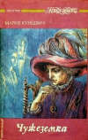 Купить книгу Мария Кунцевич - Чужеземка. Тристан 1946