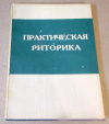 Купить книгу Стернин, И. - Практическая риторика