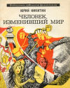 купить книгу Никитин, Юрий - Человек, изменивший мир