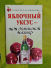 Купить книгу К. А. Ляхова - Яблочный уксус- ваш домашний доктор