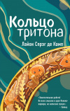 купить книгу Спрэг де Камп, Лайон - Кольцо тритона