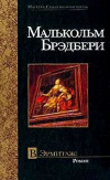 Купить книгу Малькольм Брэдбери - В Эрмитаж!