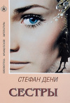 Купить книгу Стефан Дени - Сестры