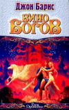 Купить книгу Джон Барнс - Вино Богов