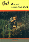 Купить книгу Бялко, Анна - Сказки женского леса