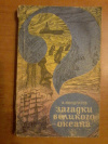 купить книгу Кондратов А. М. - Загадки Великого океана