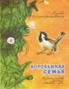 купить книгу Горецкий, Б. - Воробьиная семья