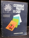 Купить книгу Ильинский, А.А - Сезонные работы в саду