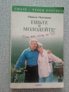 Купить книгу Монтиньяк - Ешьте и молодейте. Для тех, кому за 50