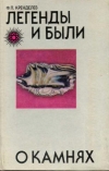 Купить книгу Кренделев, Ф.П. - Легенды и были о камнях