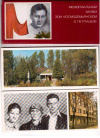 Купить книгу Киселев, В. - Мемориальный музей Зои Космодемьянской в Петрищеве: 15 открыток