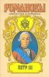 купить книгу Самаров, Г.; Скобелев, Э. М. - Петр III