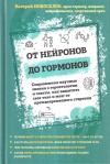 Купить книгу В. М. Новоселов - От нейронов до гормонов