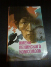 Купить книгу Сост. Фатышев В. - Имени Ленинского комсомола: Сборник