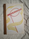 Купить книгу Ред. Булатова Л. В., Абрамов А. А. - Песенник