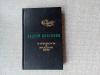 Купить книгу Платонов - В прекрасном и яростном мире Повести. Рассказы.